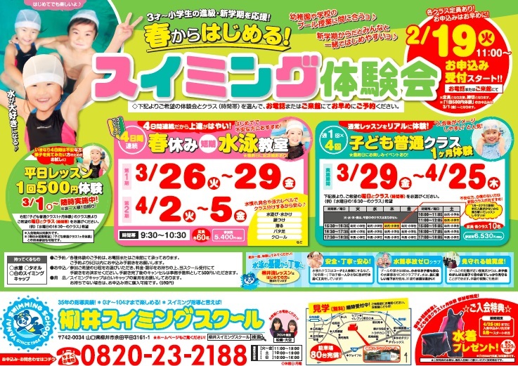 春の短期教室&体験会