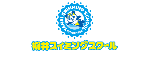 天然温泉水使用 無理のない指導により楽しみながら練習ができます！