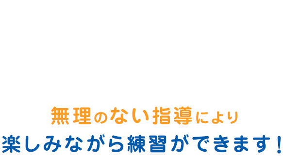 天然温泉水使用 無理のない指導により楽しみながら練習ができます！