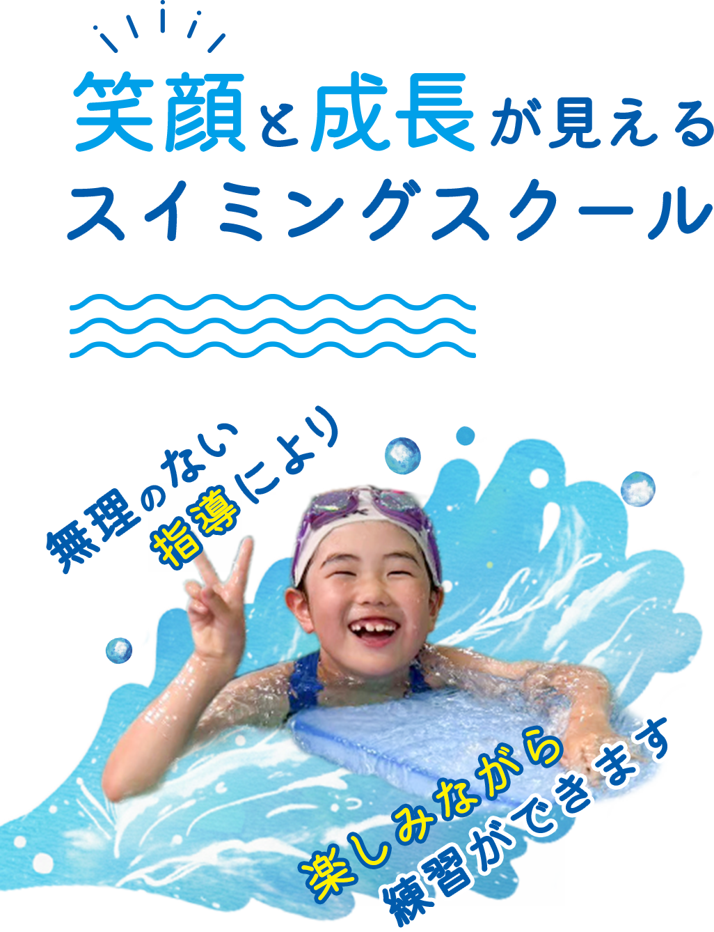 笑顔と成長が見えるスイミングスクール